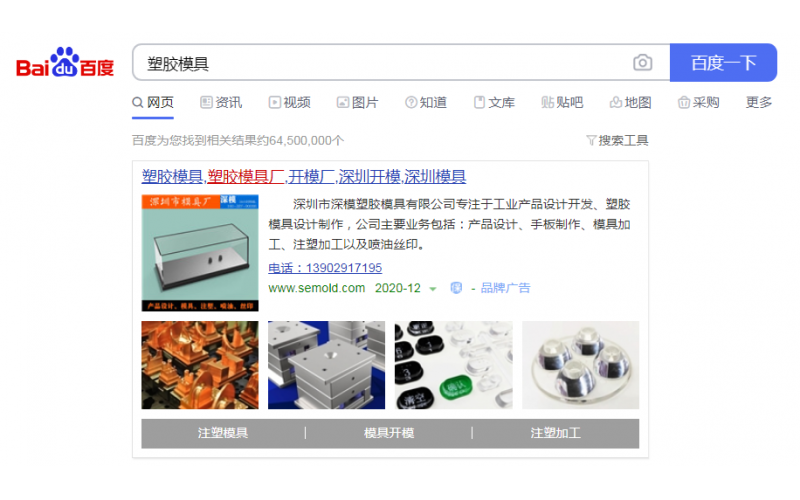 2020-12-26記錄， 深圳市深模塑膠模具有限公司， 投放百度廣告