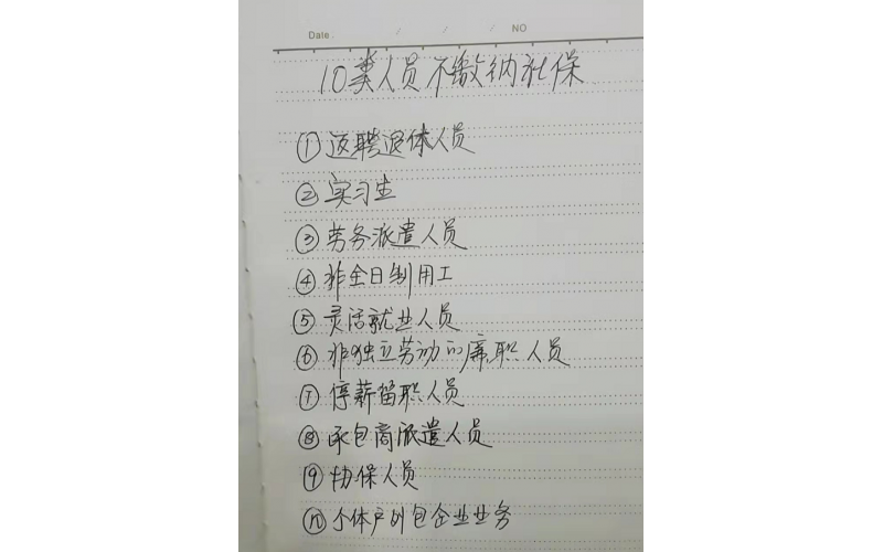 10類人員不用買社保